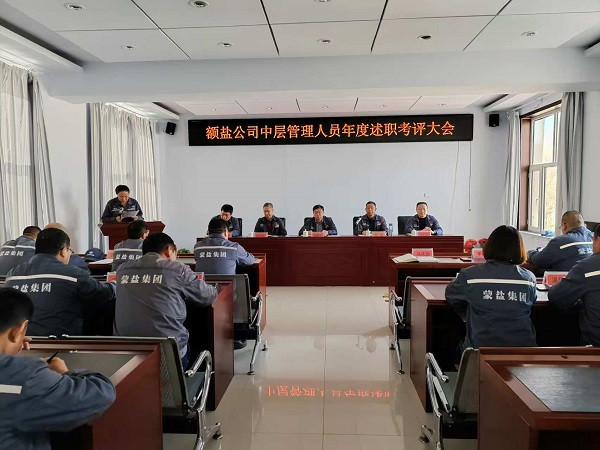 額鹽公司召開中層管理人員年度述職考評(píng)會(huì)